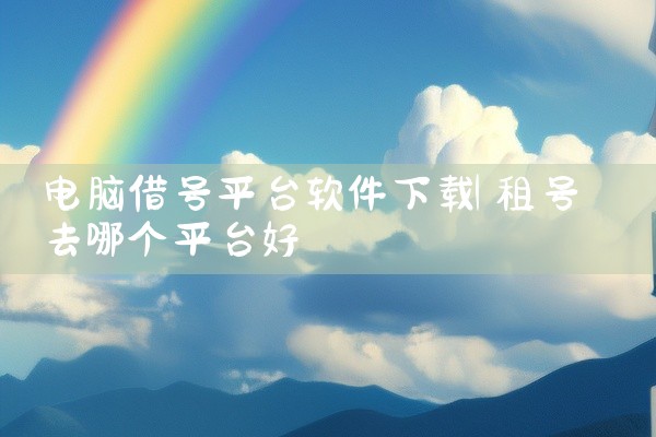 电脑借号平台软件下载