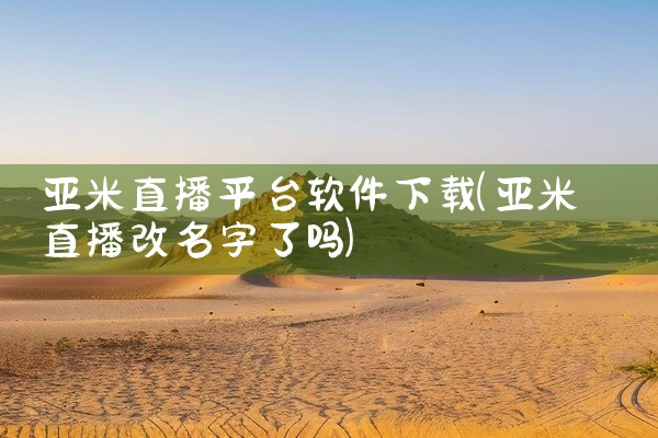 亚米直播平台软件下载