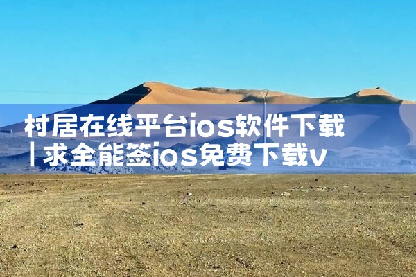 村居在线平台ios软件下载