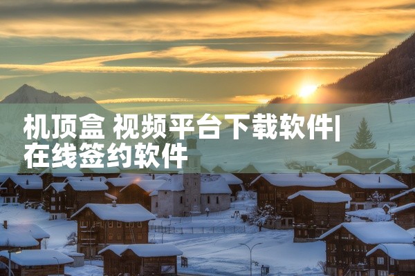 机顶盒 视频平台下载软件