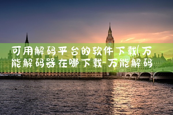 可用解码平台的软件下载