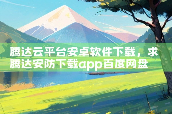腾达云平台安卓软件下载