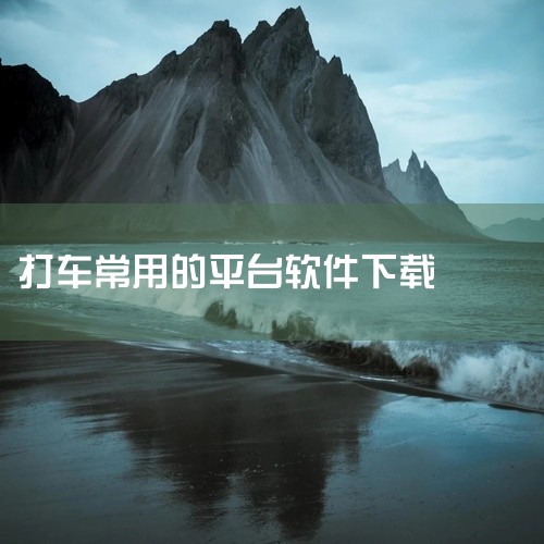 https://pan.baidu.com/s/1AZNNJj6Zo1cYtwZwodtdAg?pwd=u93t grab打车软件是一款在线打车出行应用，移动版为用户提供便捷的叫车和出行服务。支持快车,