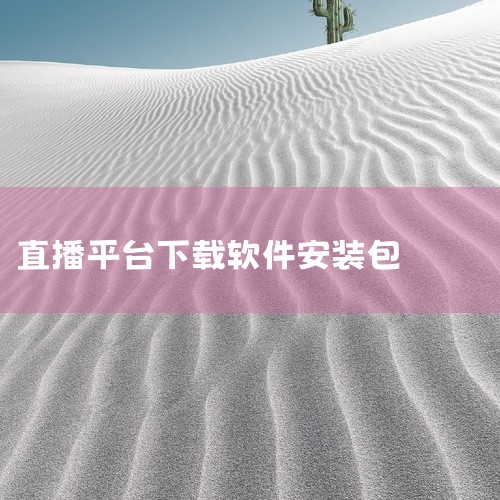 宝盒直播是一款聚合类直播应用,版本为1.8.9。支持多平台直播内容聚合,涵盖游戏、娱乐、体育、户外等多种分类,提供高清流畅的观看体验。内置搜索与分类筛选功能,方便用户快速找到感兴趣的内容。界面设计简洁,