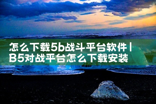 怎么下载5b战斗平台软件
