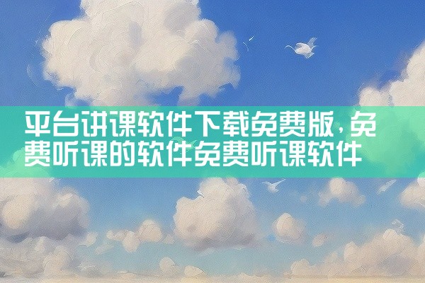 平台讲课软件下载免费版