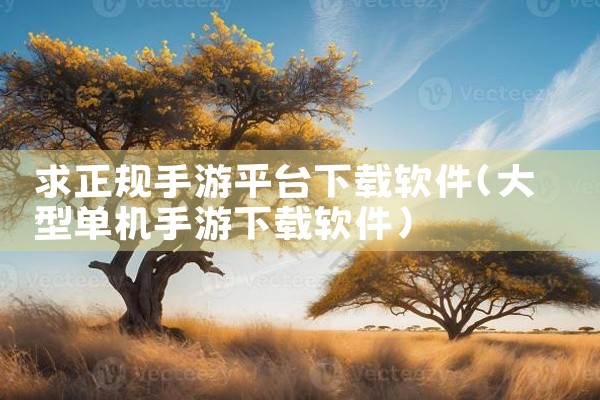 求正规手游平台下载软件