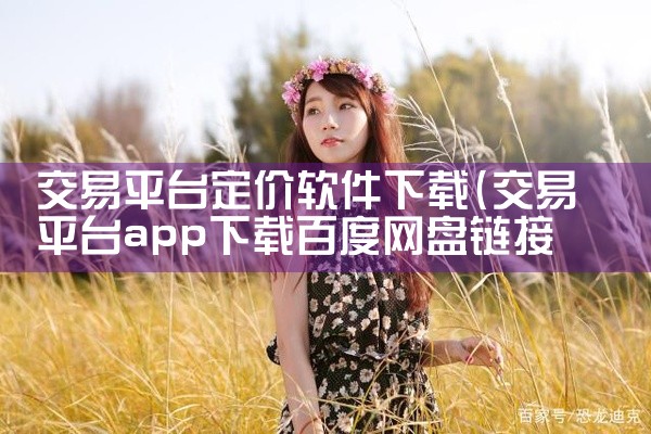 交易平台定价软件下载