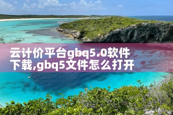 云计价平台gbq5.0软件下载