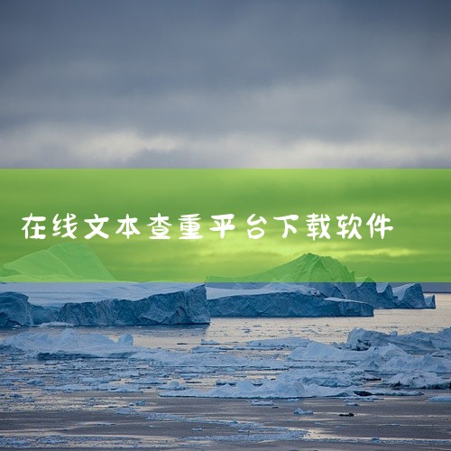 paperpass查重报告怎么下载介绍如下：首先我们在浏览器输入官网账号。然后进入到官网页面 点查看报告。点击...|