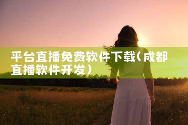 平台直播免费软件下载