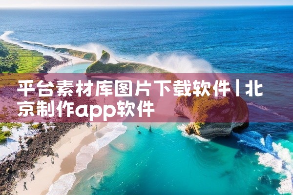 平台素材库图片下载软件
