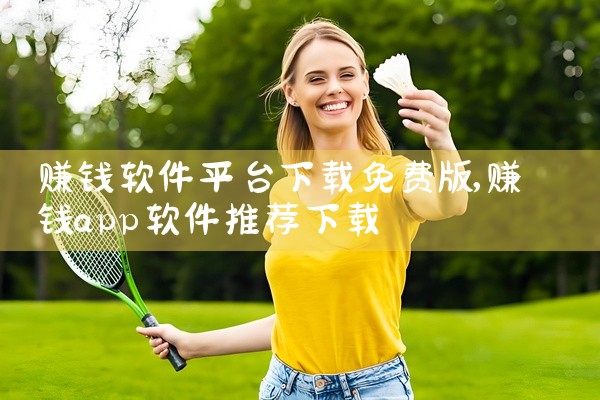 赚钱软件平台下载免费版