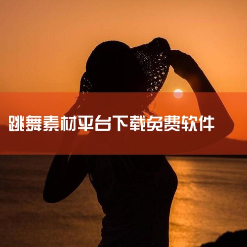 该软件为免费使用模式,无强制付费内容,适合对应需求的全年龄段用户群体下载使用,是同类软件中口碑较好的实用工具。点击链接获取完整素材: https://pan.baidu.com/s/1SoOomVUz|