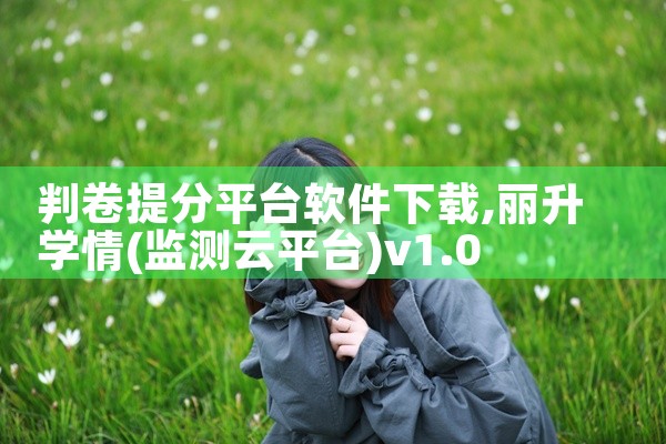 判卷提分平台软件下载