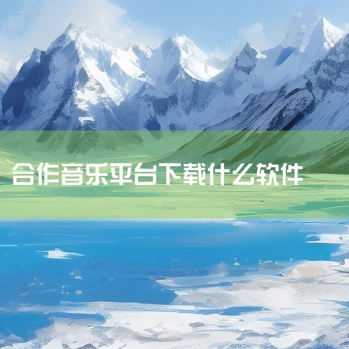 库乐队（GarageBand）安卓版和iOS版都支持乐队成员间实时云协作。它内置多种真实乐器音色，提供智能乐器与循环乐段功能，让零基础用户也能快速上手演奏。通过云端项目同步，不同地域的成员可随时加入同,