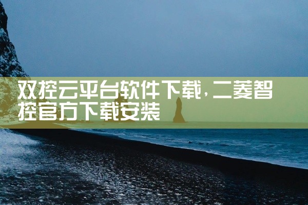双控云平台软件下载