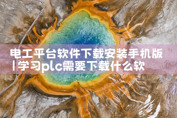 电工平台软件下载安装手机版