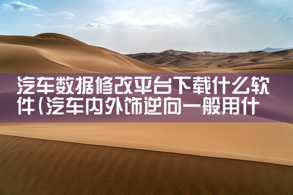 汽车数据修改平台下载什么软件