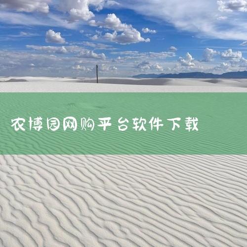 叮咚买菜：这是一款便捷实用的生鲜食材购买软件，其优势在于精选了海量新鲜优质的食材，涵盖蔬菜、豆制品、水果等丰富类别，能够满足用户日常多样化的食材需求，为用户提供一站式的生鲜采购体验。盒马：作为阿里巴巴|