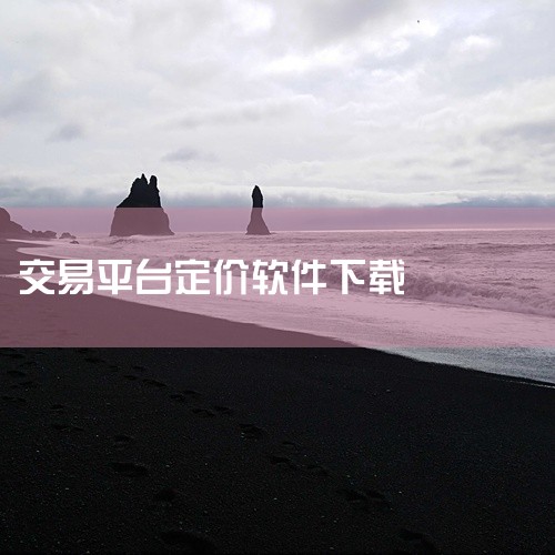 PancakeSwap交易平台APP下载指南2025 下载步骤：打开官方网站：首先，在您的浏览器中打开PancakeSwap的官方网站：pancakeswap.finance。导航至移动应用页面：在页,