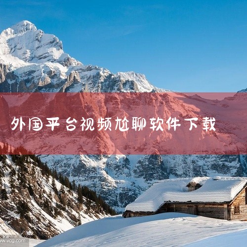 以下是一些国外聊天软件的下载推荐：WorldTalk：这是一款备受欢迎的全球交友APP，拥有来自180多个国家和地区的5亿用户。它支持100多种语言的即时翻译，让用户能够轻松跨越语言障碍，与全球各地的,