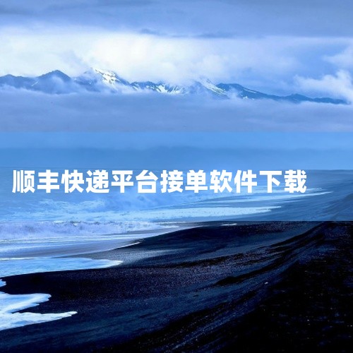 这款小轿车送货的接单平台顺丰同城急送app下载是一款实用工具软件,支持多平台安装使用。软件功能明确,针对性强,能够有效解决特定场景下的使用需求。界面设计简洁直观,操作流程清晰易懂,不需要复杂的学习成本|