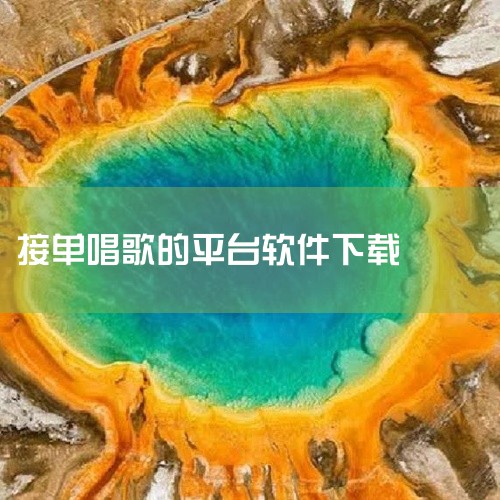1.唱鱼k歌唱鱼k歌app下载，一款好用的音乐互动软件。用户可以在线进行唱歌的pk，参加各种兴趣歌房，用过歌声结交大量的好友，提供各种趣味唱歌模式。唱鱼k歌唱歌交友软件还可以帮助用户进行歌声的智能修音|
