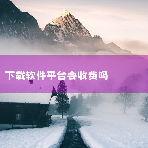 而收费的软件一般都会在下载处就显示价格，如图所示。也可以在设置内，将App内购买项目关闭，关闭方法如...|
