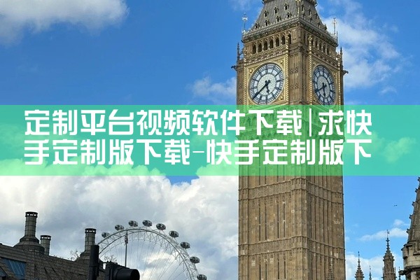 定制平台视频软件下载