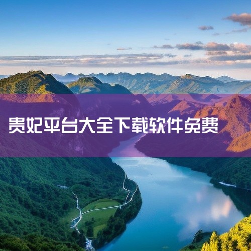 https://pan.baidu.com/s/1nhFQjgJguvxl1gGEubQu9A?pwd=4yie 本素材为果酱视频助手免费版 V1.1无限钻石无限金币下载官方版正版手游下载官方app下|