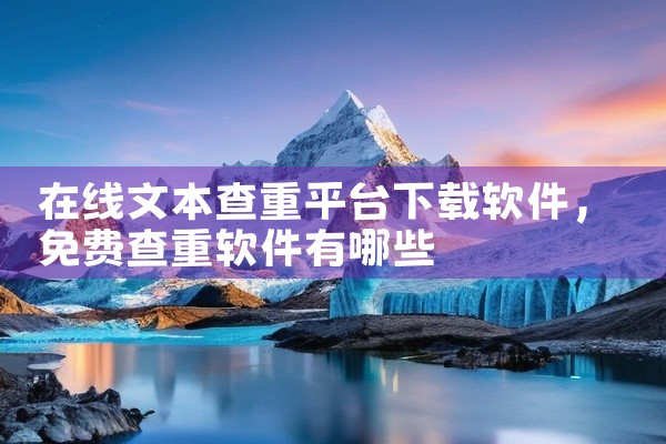 在线文本查重平台下载软件