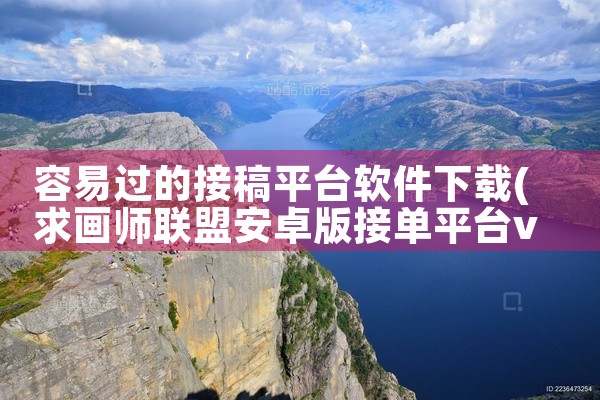 容易过的接稿平台软件下载