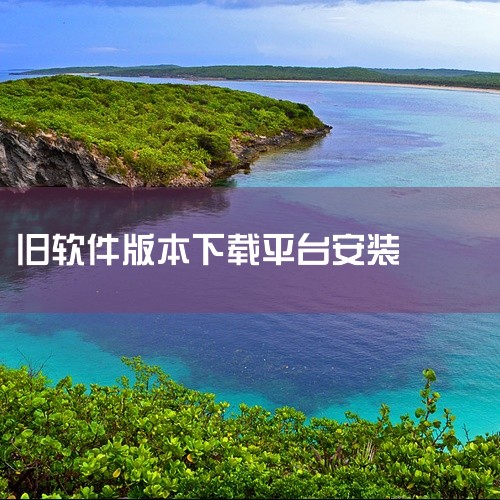 以下是一些可下载安卓旧版本软件的平台及相关信息：虫虫助手旧版本v4.3.8该平台是专门提供旧版应用和游戏下载的服务平台，其核心功能包括保留经典资源和支持历史版本查询。用户可通过该平台获取特定应用的旧版|