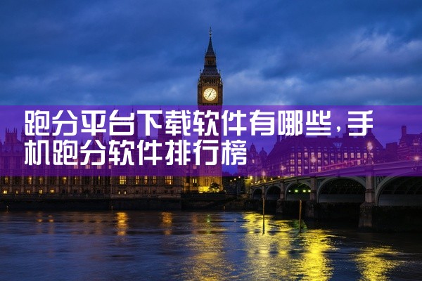 一起平台聊天的软件下载