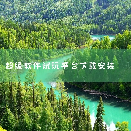 软件玩法1、进入APP以后，用户可以下载自己需要的游戏资源2、然后在线安装好游戏以后，就可以开玩了3、APP中的h5游戏只需要点击封面就可以开始试玩了4、通过玩游戏可以获得积分，在积分商城可以利用积分|