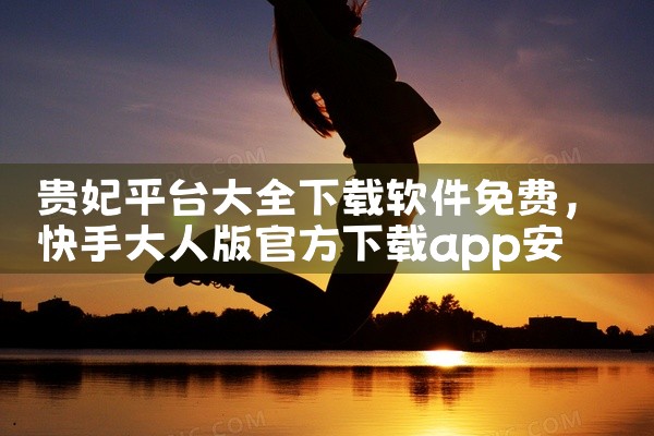 贵妃平台大全下载软件免费