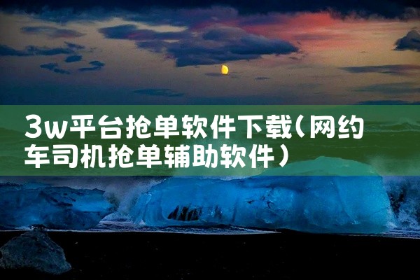 3w平台抢单软件下载