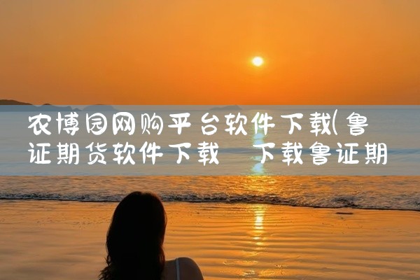 农博园网购平台软件下载