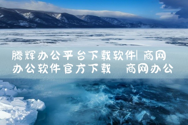 腾辉办公平台下载软件