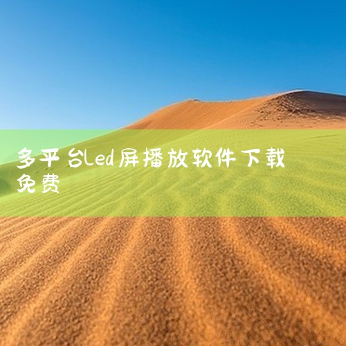 可装在华为电视上的免费网络电视软件有以下几款：电视家3.0电视家3.0可通过两种方式安装。方法一：打开华为电视，点击【应用】找到【搜应用】，在输入框中输入【LEDDP】，下载【LED大屏】并安装，打开,