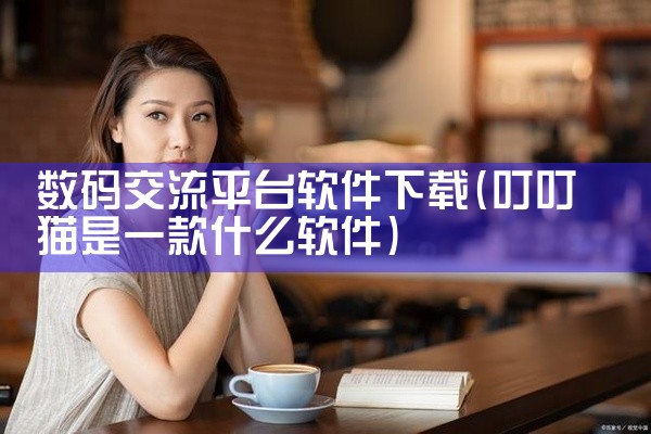 数码交流平台软件下载