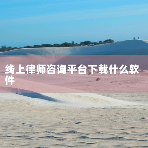 如律师365APP、多多法律咨询APP、三好律师APP等。以下是对这些平台的详细介绍：,