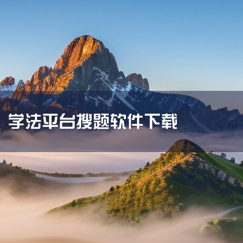 学法减分拍照搜题最新版是一款运行于安卓平台的摄影摄像类应用。专注于图像拍摄与后期编辑处理服务。提供丰富的滤镜、特效与编辑工具,满足创意表达需求。操作简单易上手,即使零基础用户也能拍出专业效果。支持多种|