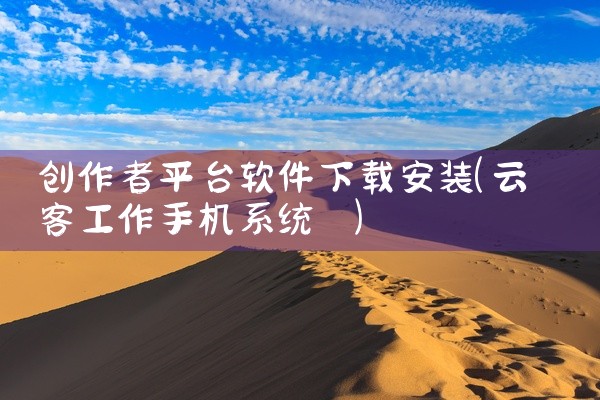 创作者平台软件下载安装