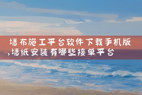 墙布施工平台软件下载手机版