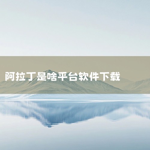 阿拉丁魔盒APP是一个集购物与娱乐于一体的服务软件，提供丰富的商品信息。这款软件吸引了许多喜欢潮流商品和盲盒的用户。无论是追求时尚的年轻人还是盲盒爱好者，都可以在这个平台上找到适合自己的商品。阿拉丁魔,