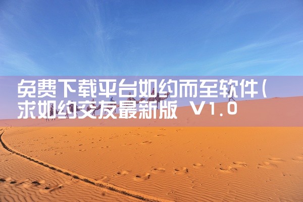 免费下载平台如约而至软件