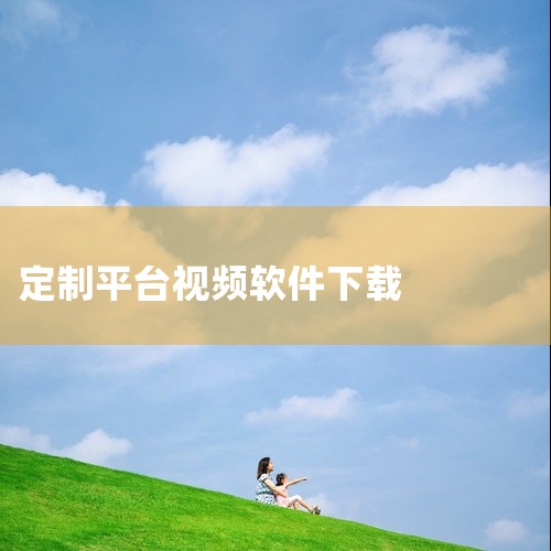 Vlog视频编辑免费版 安卓版v1.1.52为用户打造了沉浸式的娱乐体验平台,内容丰富多样,精彩纷呈,让闲暇时光充满乐趣。应用提供优质的影音内容和丰富的互动功能,让用户在闲暇时光享受高品质的娱乐体验和,