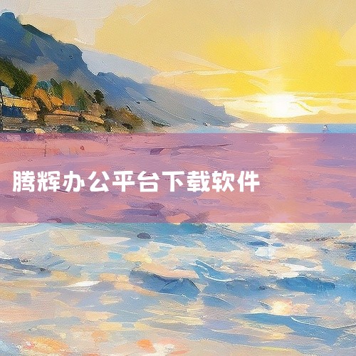 带“滕”字的软件有滕多多。一、基本信息滕多多是由贵阳灿阳科技有限公司开发的商务办公类软件，最新版本为1.4，更新时间集中在2025年11月至12月。该软件已通过腾讯手机管家、金山手机毒霸的安全检查，无|